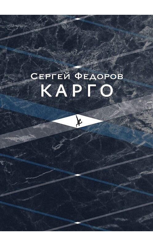 Обложка книги «Карго» автора Сергея Федорова. ISBN 9785005087133.