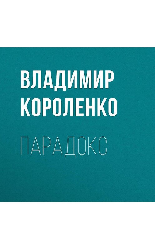 Обложка аудиокниги «Парадокс» автора Владимир Короленко.