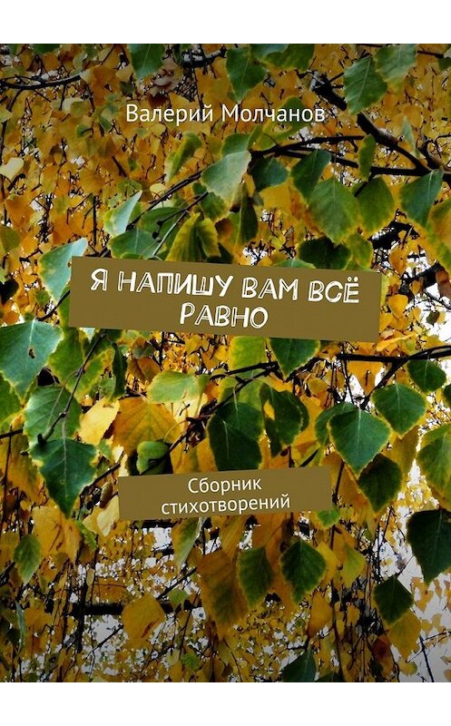 Обложка книги «Я напишу вам всё равно. Сборник стихотворений» автора Валерия Молчанова. ISBN 9785448316241.