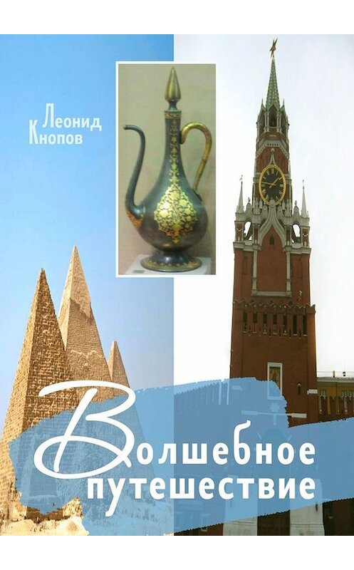 Обложка книги «Волшебное путешествие» автора Леонида Кнопова. ISBN 9785449391131.