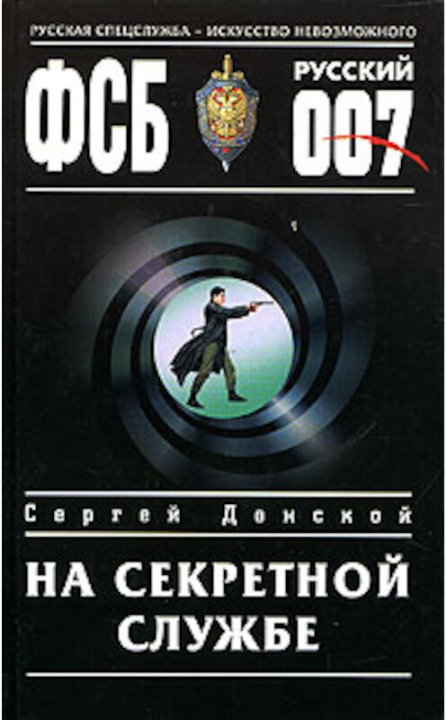 Обложка книги «На секретной службе» автора Сергея Донскоя издание 2005 года. ISBN 5699099409.