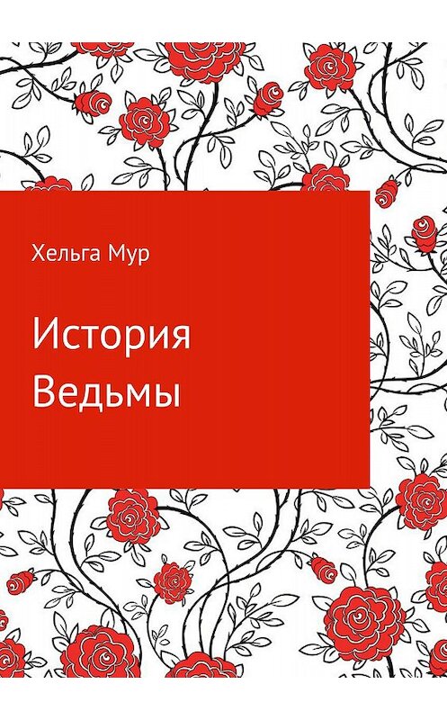 Обложка книги «История ведьмы» автора Хельги Мура издание 2018 года.