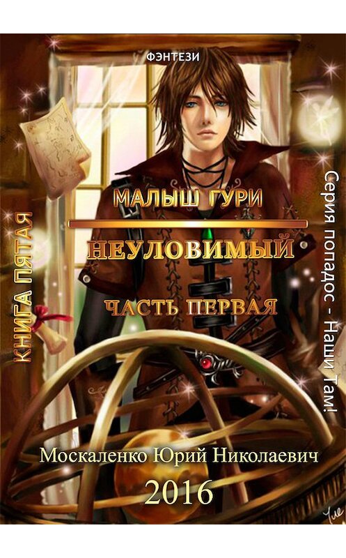 Обложка книги «Малыш Гури. Книга пятая. Часть первая. Неуловимый» автора Юрия Москаленки.