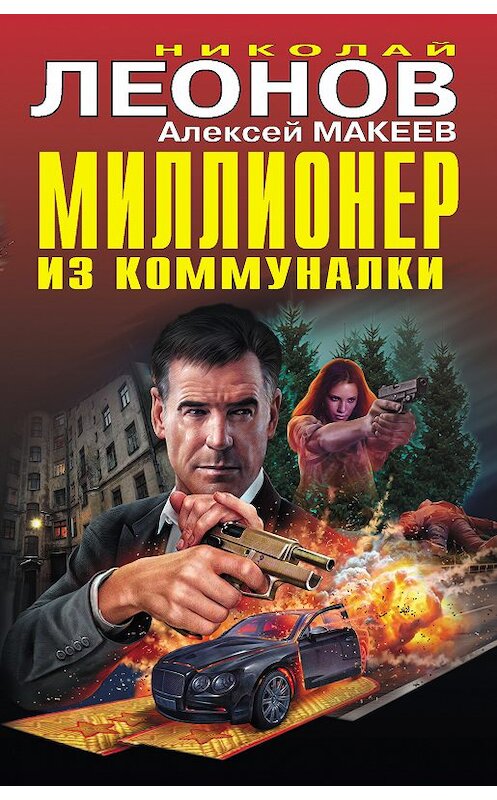 Обложка книги «Миллионер из коммуналки» автора  издание 2019 года. ISBN 9785040992294.