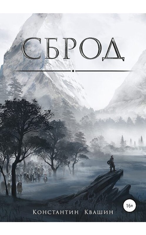 Обложка книги «Сброд» автора Константина Квашина издание 2020 года.