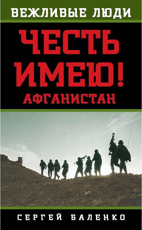 Обложка книги «Афганистан. Честь имею!» автора Сергей Баленко. ISBN 9785906789945.