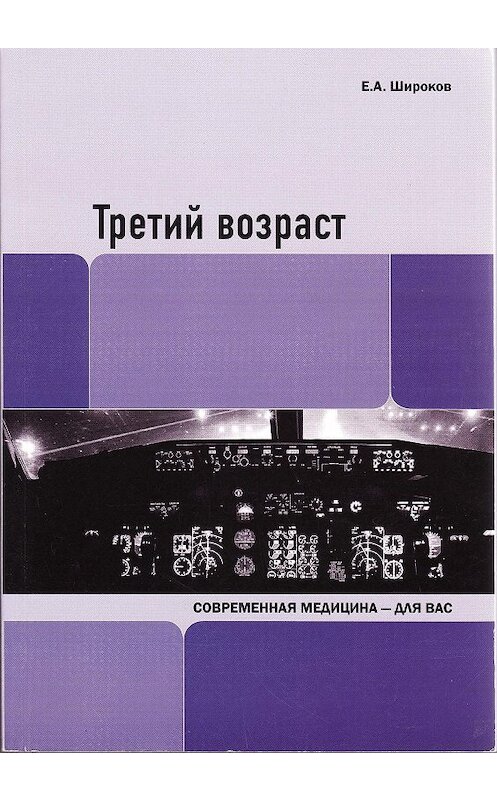 Обложка книги «Третий возраст» автора Евгеного Широкова издание 2010 года. ISBN 9785904750022.