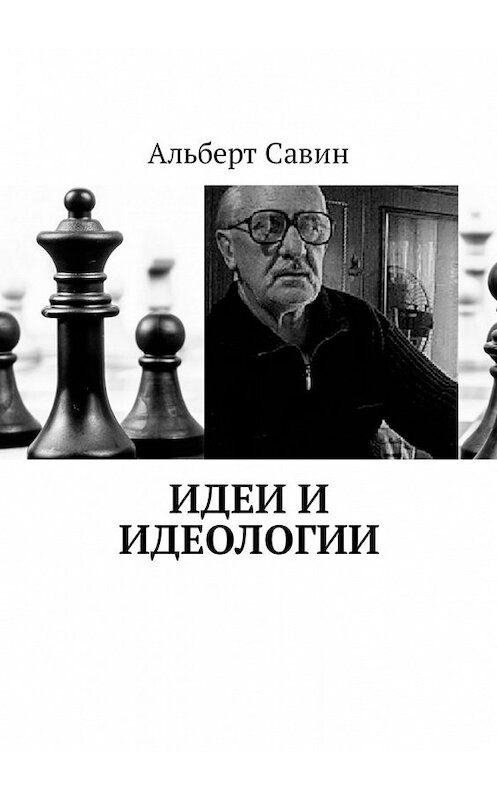 Обложка книги «Идеи и идеологии» автора Альберта Савина. ISBN 9785449340467.