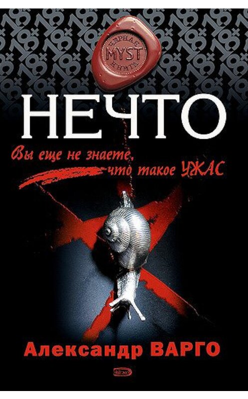 Обложка книги «Нечто» автора Александр Варго издание 2008 года. ISBN 9785699261697.