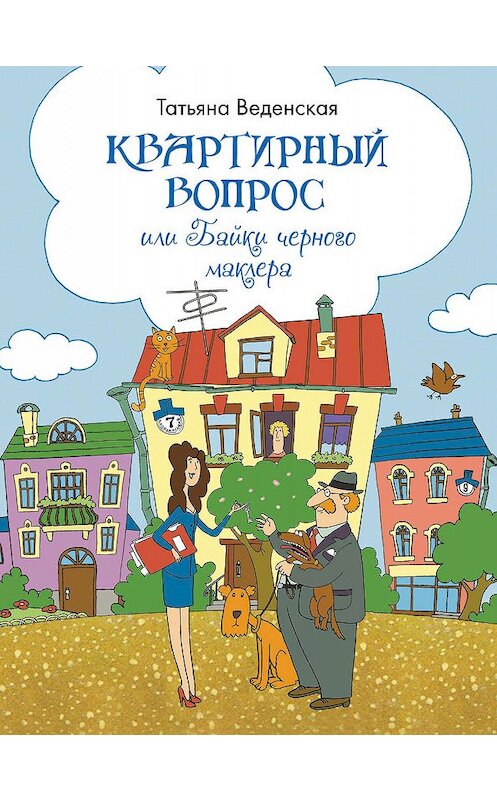 Обложка книги «Квартирный вопрос, или Байки черного маклера» автора Татьяны Веденская издание 2012 года. ISBN 9785699542529.