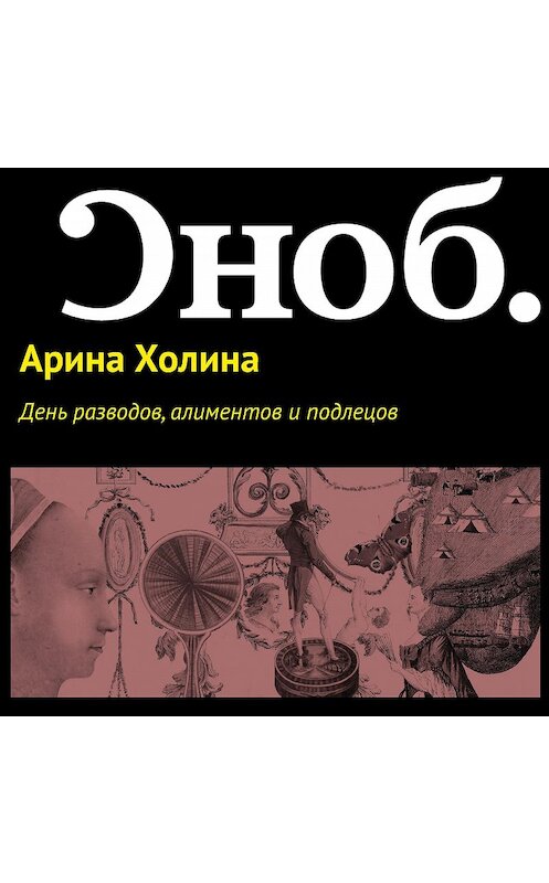 Обложка аудиокниги «День разводов, алиментов и подлецов» автора Ариной Холины.