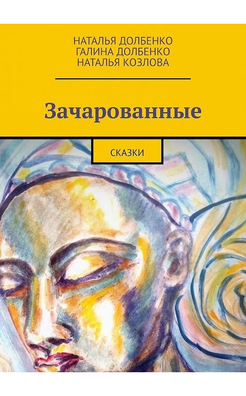 Обложка книги «Зачарованные. Сказки» автора . ISBN 9785005159175.