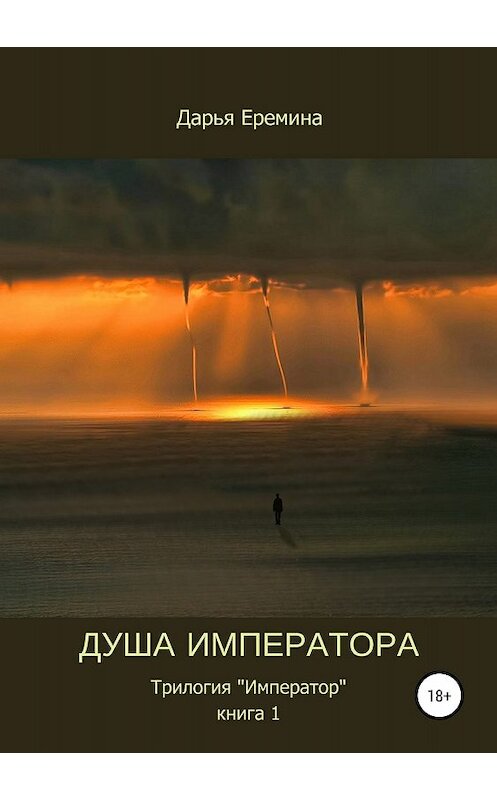 Обложка книги «Душа императора. Книга 1» автора Дарьи Еремины издание 2018 года. ISBN 9785532116665.