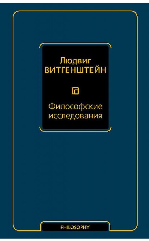 Обложка книги «Философские исследования» автора Людвига Витгенштейна издание 2018 года. ISBN 9785171073084.