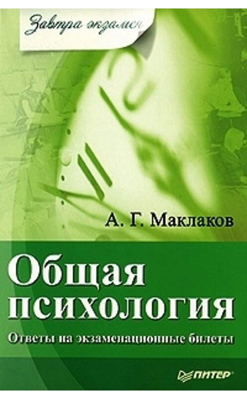 Обложка книги «Общая психология: Ответы на экзаменационные билеты» автора Анатолия Маклакова издание 2012 года. ISBN 9785459011036.