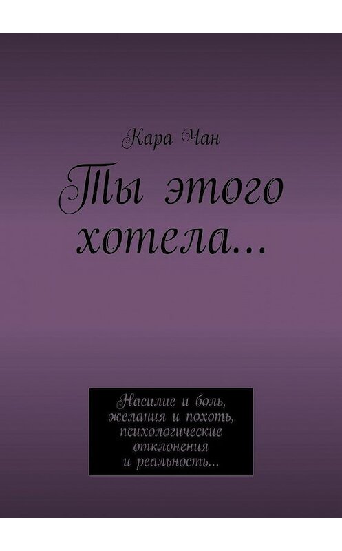 Обложка книги «Ты этого хотела…» автора Кары Чана. ISBN 9785449873170.