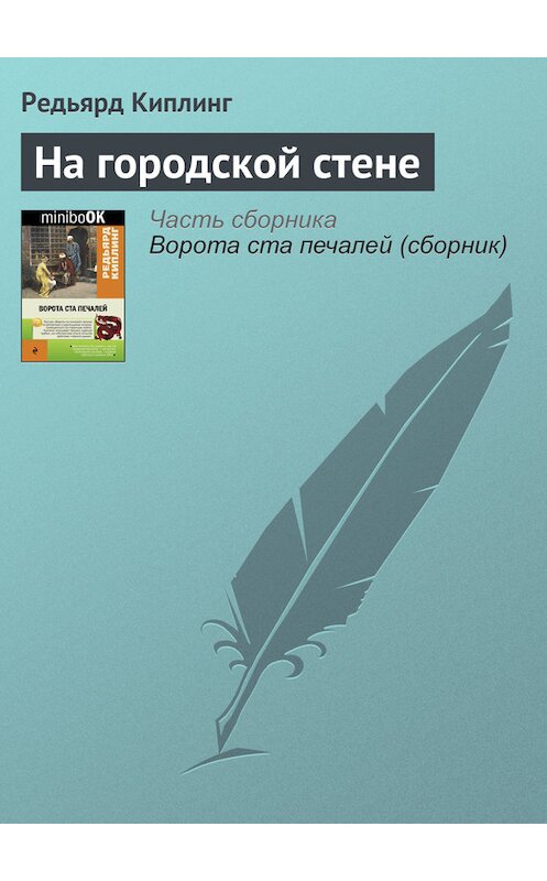 Обложка книги «На городской стене» автора Редьярда Джозефа Киплинга издание 2016 года. ISBN 9785699918515.