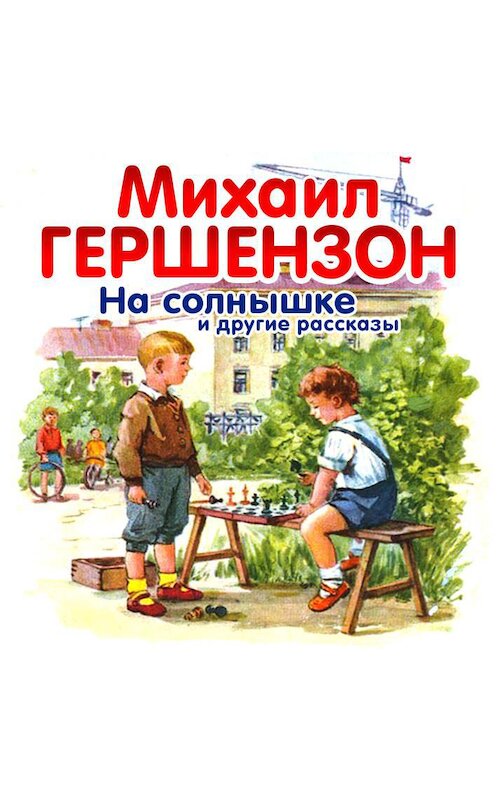 Обложка аудиокниги «На солнышке» автора Михаила Гершензона.