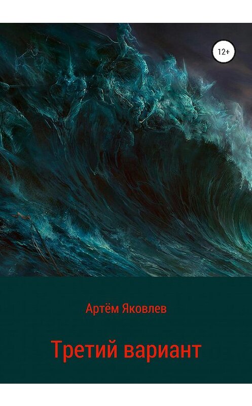 Обложка книги «Третий вариант» автора Артёма Яковлева издание 2020 года. ISBN 9785532049802.