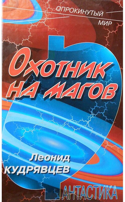 Обложка книги «Охотник на магов» автора Леонида Кудрявцева.