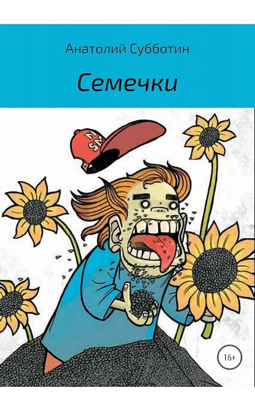 Обложка книги «Семечки» автора Анатолия Субботина издание 2018 года.