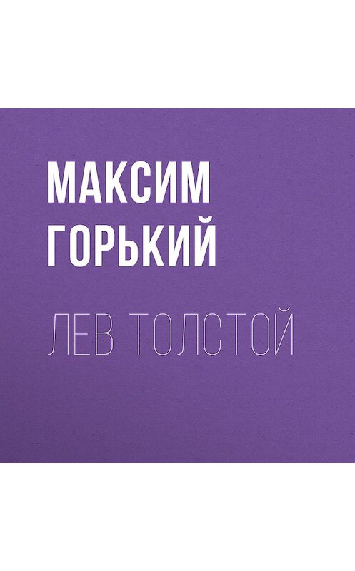 Обложка аудиокниги «Лев Толстой» автора Максима Горькия.