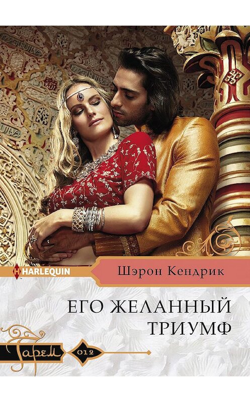 Обложка книги «Его желанный триумф» автора Шэрона Кендрика издание 2018 года. ISBN 9785227083357.