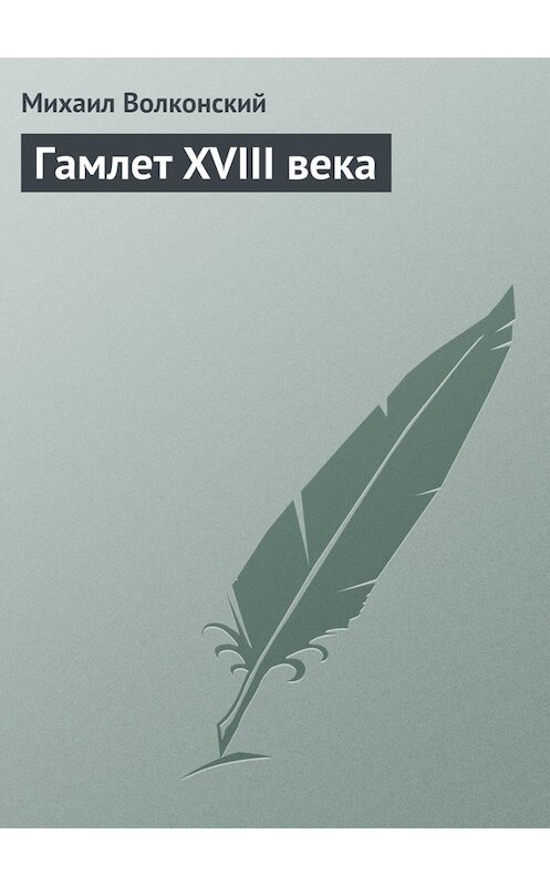 Обложка книги «Гамлет XVIII века» автора Михаила Волконския.