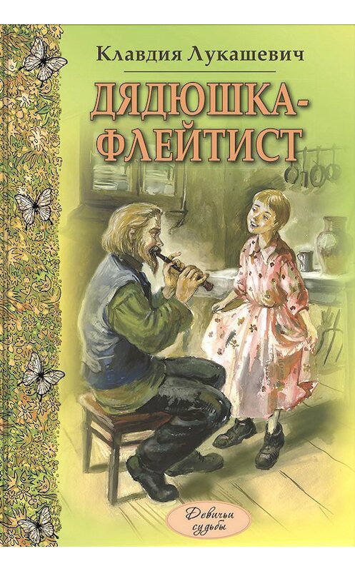 Обложка книги «Дядюшка-флейтист (сборник)» автора Клавдии Лукашевича издание 2011 года. ISBN 9785919210528.