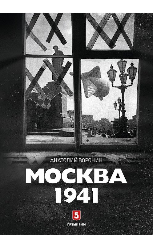Обложка книги «Москва, 1941» автора Анатолого Воронина. ISBN 9785990826519.