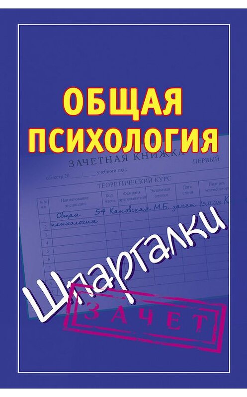 Обложка книги «Общая психология. Шпаргалки» автора Неустановленного Автора издание 2008 года. ISBN 9785170569335.