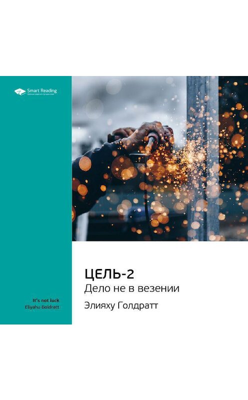 Обложка аудиокниги «Ключевые идеи книги: Цель-2. Дело не в везении. Элияху Голдратт» автора Smart Reading.