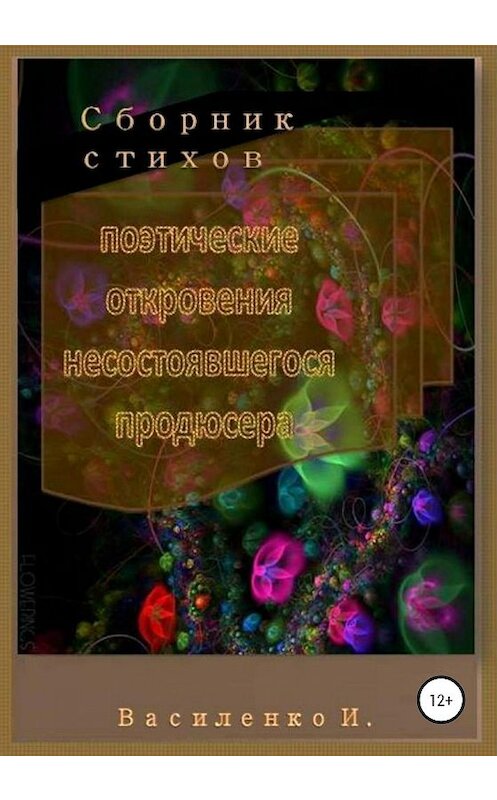 Обложка книги «Поэтические откровения несостоявшегося продюсера. Сборник стихов» автора Ириной Василенко издание 2020 года.