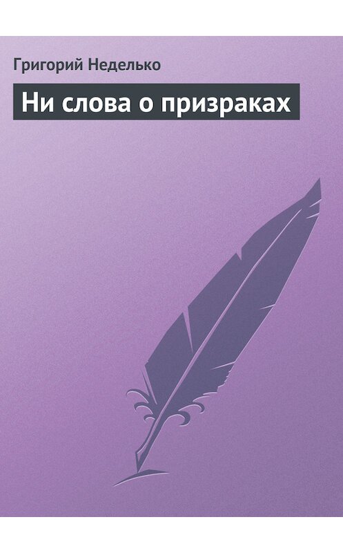 Обложка книги «Ни слова о призраках» автора Григория Недельки издание 2012 года.