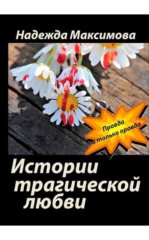 Обложка книги «Истории трагической любви» автора Надежды Максимовы. ISBN 9785005038654.