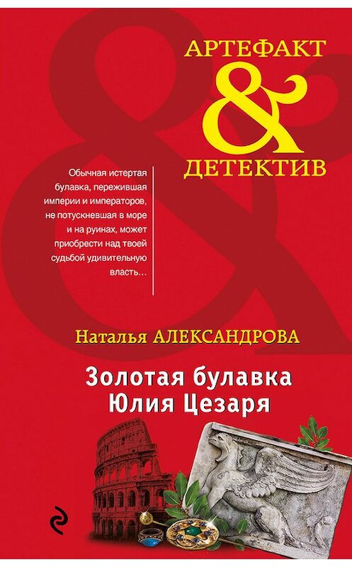 Обложка книги «Золотая булавка Юлия Цезаря» автора Натальи Александровы издание 2017 года. ISBN 9785699972449.