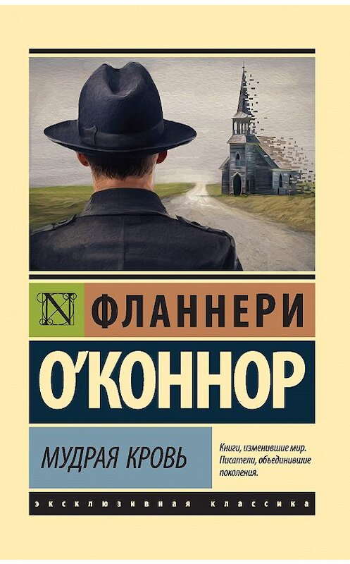 Обложка книги «Мудрая кровь» автора Фланнери О'коннора издание 2018 года. ISBN 9785171111298.