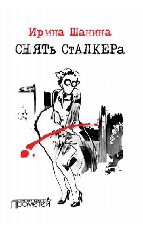 Обложка книги «Снять «Сталкера»» автора Ириной Шанины издание 2018 года. ISBN 9785906879998.