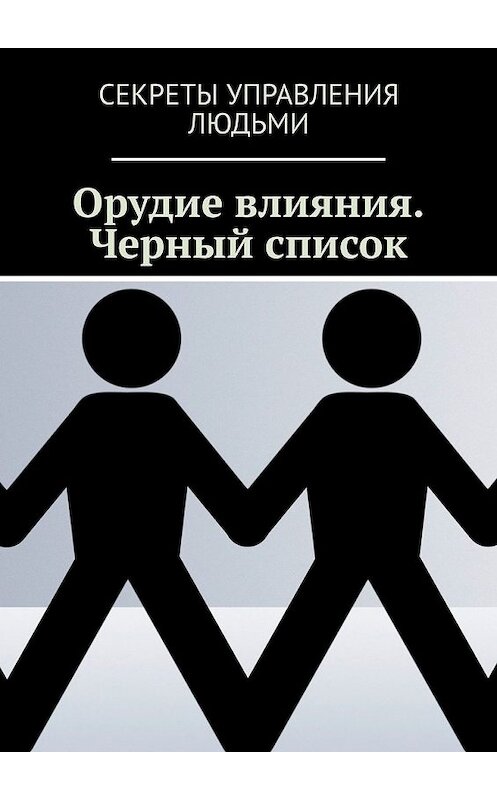 Обложка книги «Орудие влияния. Черный список» автора Генри Шварца. ISBN 9785449647672.