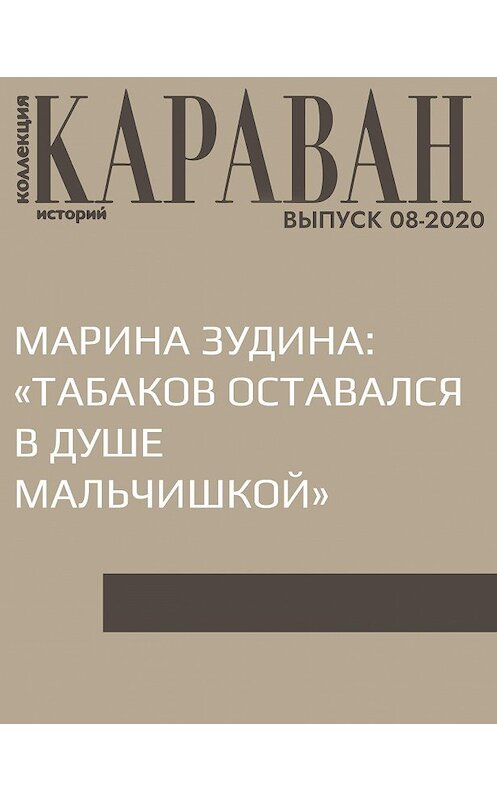 Обложка книги «МАРИНА ЗУДИНА: «ТАБАКОВ ОСТАВАЛСЯ В ДУШЕ МАЛЬЧИШКОЙ»» автора Беседовалы Аллы Занимонец.