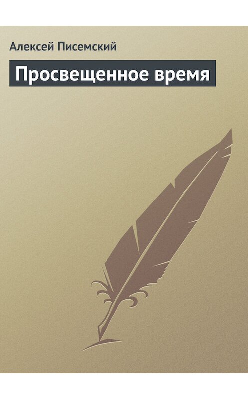 Обложка книги «Просвещенное время» автора Алексея Писемския издание 1959 года.