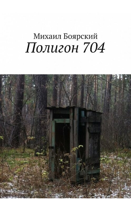 Обложка книги «Полигон 704» автора Михаила Боярския. ISBN 9785448509278.