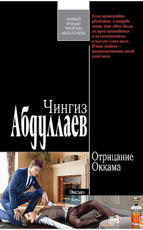 Обложка книги «Отрицание Оккама» автора Чингиза Абдуллаева издание 2008 года. ISBN 9785699260010.