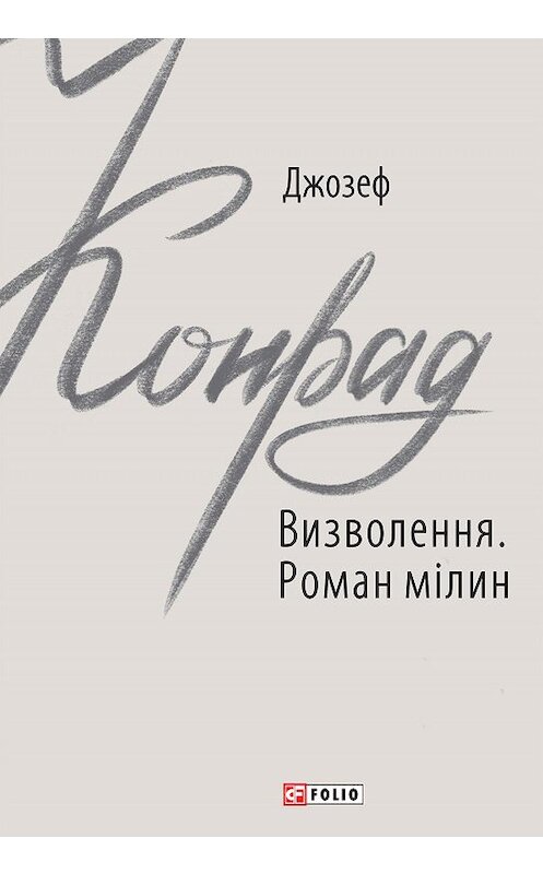 Обложка книги «Визволення. Роман мілин» автора Джозефа Конрада издание 2020 года.