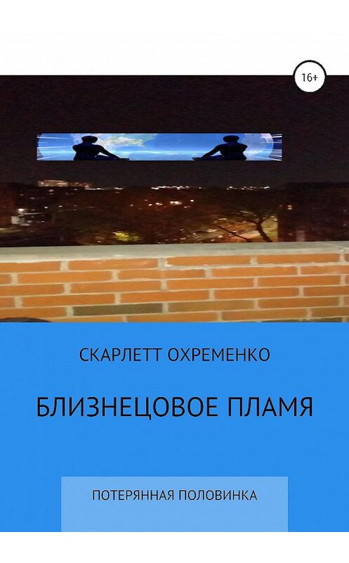 Обложка книги «Близнецовое пламя, или потерянная половинка» автора Скарлетт Охременко издание 2020 года.