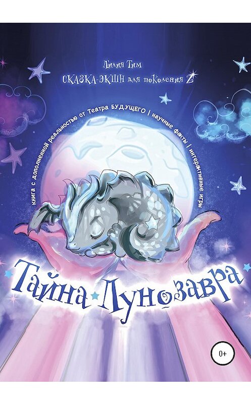 Обложка книги «Тайна Лунозавра» автора Лилии Тима издание 2020 года.