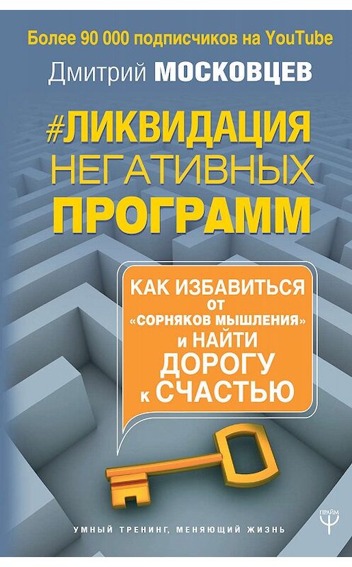 Обложка книги «Ликвидация негативных программ» автора Дмитрия Московцева издание 2019 года. ISBN 9785171127909.