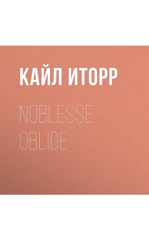 Обложка аудиокниги «Noblesse oblige» автора Кайла Иторра.