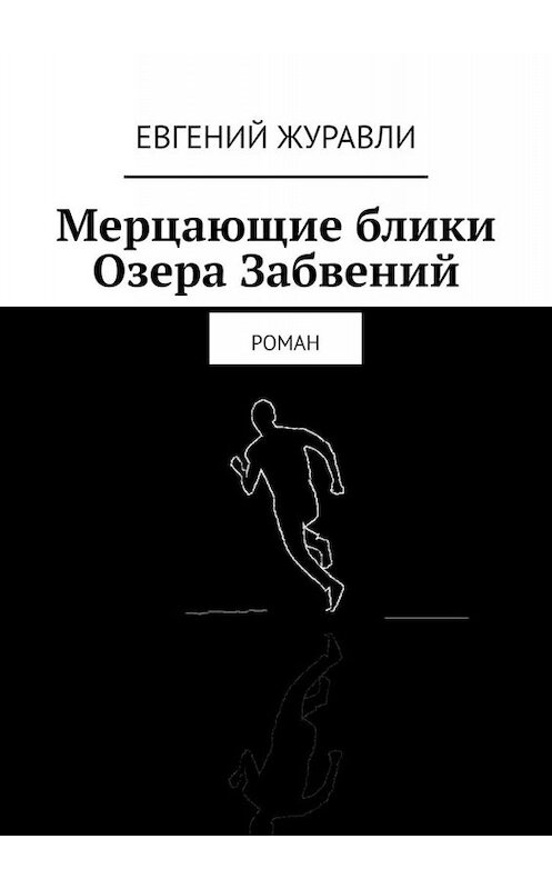 Обложка книги «Мерцающие блики Озера Забвений. Роман» автора Евгеного Журавли. ISBN 9785449805270.