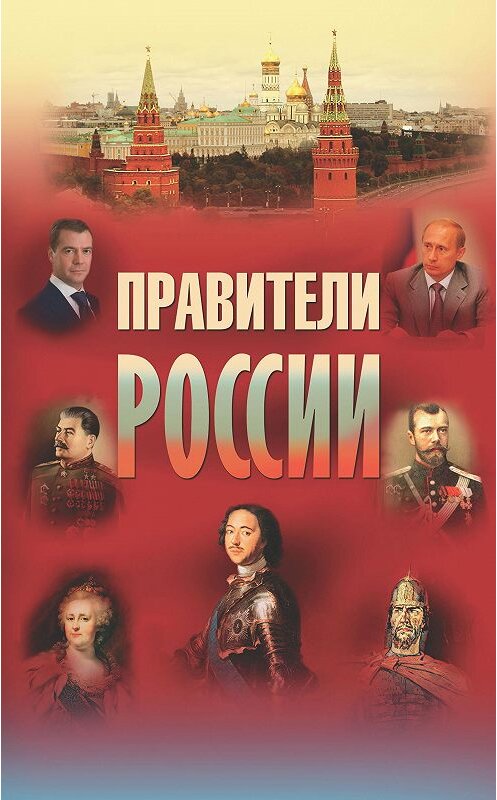 Обложка книги «Правители России» автора Неустановленного Автора издание 2012 года. ISBN 9785373037525.